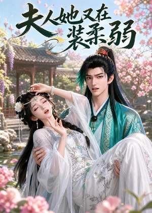夫人她又在装柔弱(52集) 夫人她又在装柔弱(52集)短剧热播中