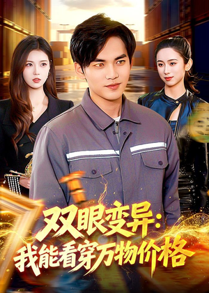双眼变异:我能看穿万物价格(101集) 双眼变异:我能看穿万物价格(101集)超爽短剧推荐