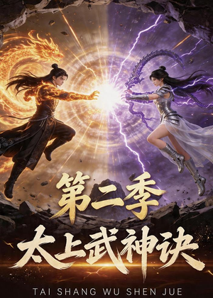 太上武神诀第二季（72集）短剧免费看