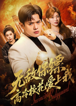 无敌保镖,高冷校花爱上我(66集) 无敌保镖,高冷校花爱上我(66集)短剧分享片段