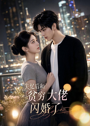 失忆后和贫穷大佬闪婚了(93集) 失忆后和贫穷大佬闪婚了(93集)最火爆的短剧