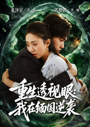 重生透视眼:我在缅国逆袭(75集) 重生透视眼:我在缅国逆袭(75集)每天分享短剧