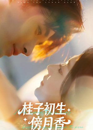 桂子初生傍月香(70集) 桂子初生傍月香(70集)快来看短剧