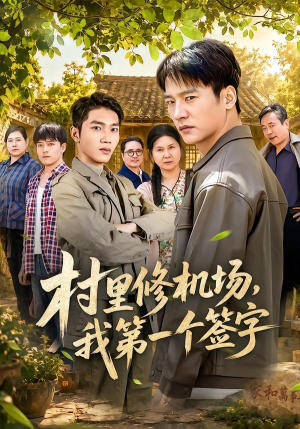 村里修机场,我第一个签字(65集) 村里修机场,我第一个签字(65集)好看短剧分享