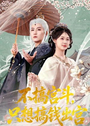 不搞宫斗,只想搞钱出宫(67集) 不搞宫斗,只想搞钱出宫(67集)短剧后续更精彩