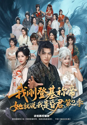 我刚登基称帝,她就说我是昏君第2季(82集) 我刚登基称帝,她就说我是昏君第2季(82集)80到100集