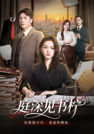 庭深见书柠(71集) 庭深见书柠(71集)超好看古装短剧