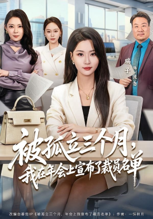 被孤立三个月,我在年会上宣布了裁员名单(62集) 被孤立三个月,我在年会上宣布了裁员名单(62集)甜宠短剧推荐