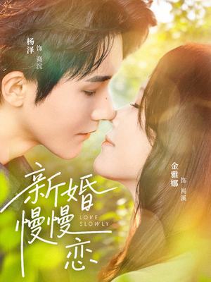 新婚慢慢恋(77集) 新婚慢慢恋(77集)火爆热门短剧