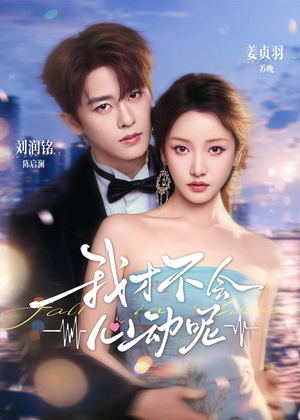 我才不会心动呢(62集) 我才不会心动呢(62集)超好看古装短剧