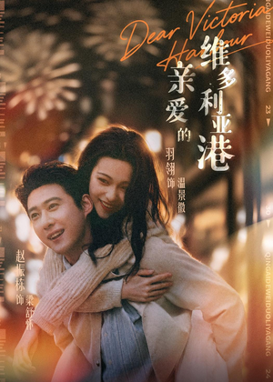 亲爱的维多利亚港(65集) 亲爱的维多利亚港(65集)民国短剧推荐