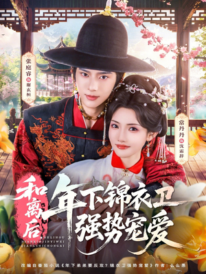 和离后,年下锦衣卫强势宠爱(78集) 和离后,年下锦衣卫强势宠爱(78集)免费看