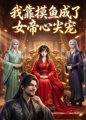 我靠摸鱼成了女帝心尖宠(102集) 我靠摸鱼成了女帝心尖宠(102集)悬疑短剧推荐