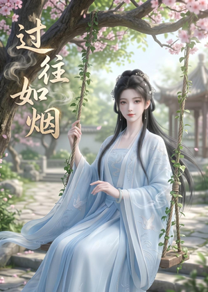 过往如烟(14集) 过往如烟(14集)古代短剧推荐