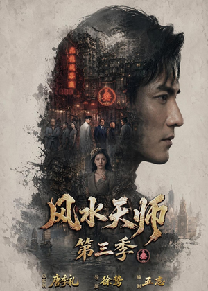 风水天师第三季(83集) 风水天师第三季(83集)推荐好短剧