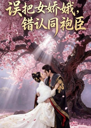 误把女娇娥,错认同袍臣(28集) 误把女娇娥,错认同袍臣(28集)热门短剧分享