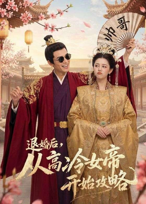 退婚后,从高冷女帝开始攻略(65集) 退婚后,从高冷女帝开始攻略(65集)爆款短剧推荐