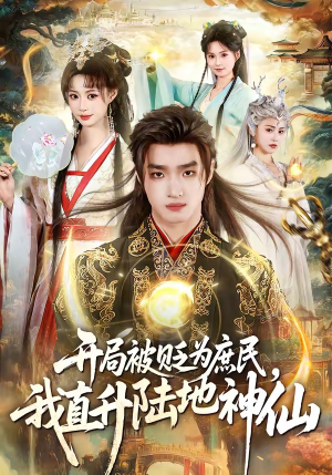 开局被贬为庶民,我直升陆地神仙(79集) 开局被贬为庶民,我直升陆地神仙(79集)完整版