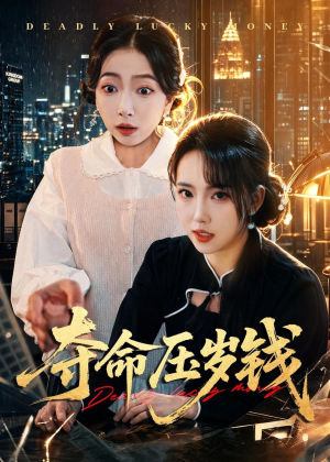 夺命压岁钱(62集) 夺命压岁钱(62集)热门短剧又来了
