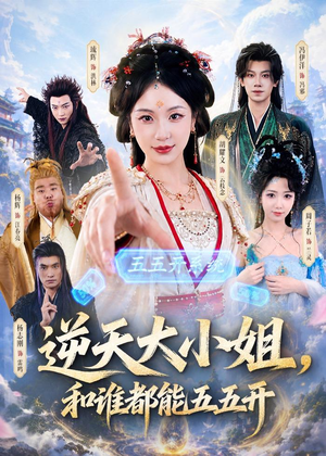 逆天大小姐,和谁都能五五开(74集) 逆天大小姐,和谁都能五五开(74集)精彩好看短剧