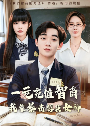 一元充值智商,我靠暴击俘获女神(80集) 一元充值智商,我靠暴击俘获女神(80集)看过的人都说好