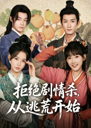 拒绝剧情杀,从逃荒开始(68集) 拒绝剧情杀,从逃荒开始(68集)短剧排行榜