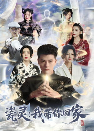 瓷灵:我带你回家(65集) 瓷灵:我带你回家(65集)短剧上热门