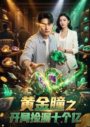 黄金瞳之开局捡漏十个亿(41集) 黄金瞳之开局捡漏十个亿(41集)在哪个平台能看