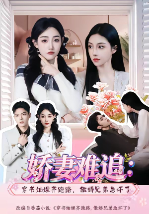 娇妻难追:穿书妯娌齐跑路,傲娇兄弟急坏了(71集) 娇妻难追:穿书妯娌齐跑路,傲娇兄弟急坏了(71集)全剧免费观看