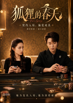 狐狸的春天(60集) 狐狸的春天(60集)男频短剧推荐