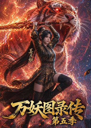 万妖图录传第五季(64集) 万妖图录传第五季(64集)一起追生活短剧