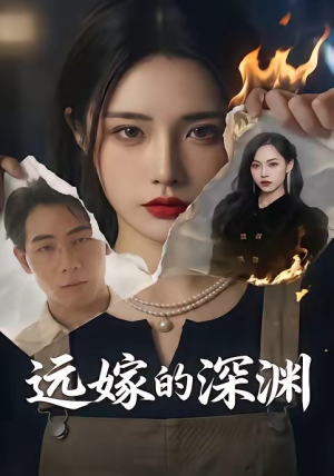 远嫁的深渊(72集)每日短剧分享