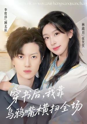 穿书后，我靠乌鸦嘴横扫全场(31集)独家短剧免费看