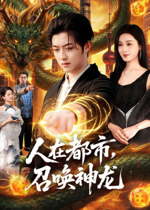 人在都市,召唤神龙(105集) 人在都市,召唤神龙(105集)零花钱看整部剧