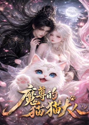 魔尊的猫猫大人(24集) 魔尊的猫猫大人(24集)在哪个平台能看