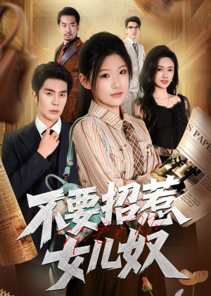 不要招惹女儿奴(57集) 不要招惹女儿奴(57集)短剧爆款推荐