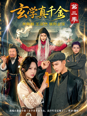 玄学真千金第二季(76集) 玄学真千金第二季(76集)在线观看