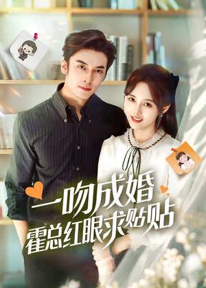 一吻成婚霍总红眼求贴贴(50集) 一吻成婚霍总红眼求贴贴(50集)大结局