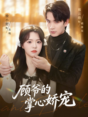 顾爷的掌心娇宠(60集) 顾爷的掌心娇宠(60集)这部短剧我爱了