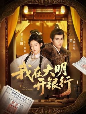 我在大明开银行(78集) 我在大明开银行(78集)超好看古装短剧