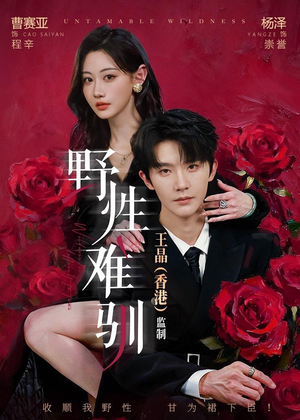 野性难驯＆野骨难驯（62集）精彩短剧免费看