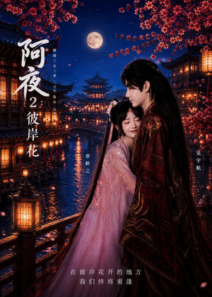 阿夜:彼岸花(60集) 阿夜:彼岸花(60集)视频在线看