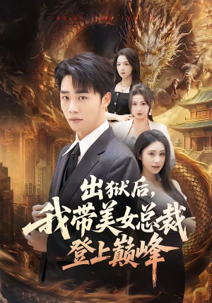 出狱后,我带美女总裁登上巅峰(80集) 出狱后,我带美女总裁登上巅峰(80集)熬夜追短剧