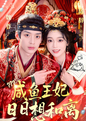 咸鱼王妃日日想和离(60集) 咸鱼王妃日日想和离(60集)怎么看全集
