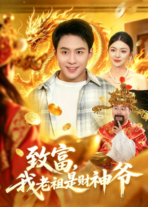 致富,我老祖是财神爷(106集) 致富,我老祖是财神爷(106集)真的太精彩了