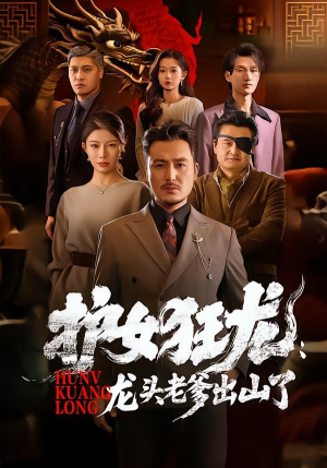 护女狂龙:龙头老爹出山了(80集) 护女狂龙:龙头老爹出山了(80集)高分推荐免费看