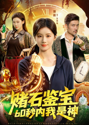 赌石鉴宝,60秒内我是神(93集) 赌石鉴宝,60秒内我是神(93集)超火短剧抢先看