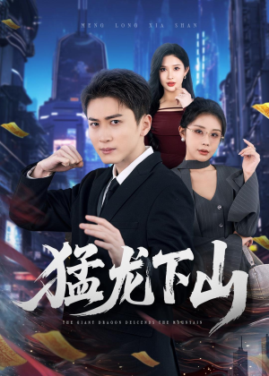 猛龙下山(75集) 猛龙下山(75集)短剧太好看了