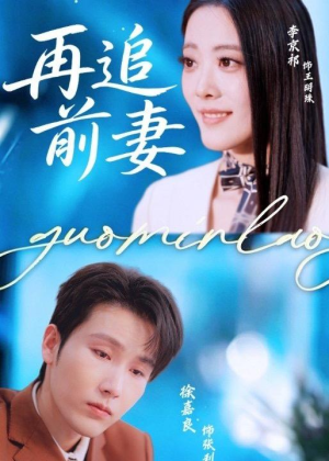 再追前妻(49集) 再追前妻(49集)精彩连连免费看