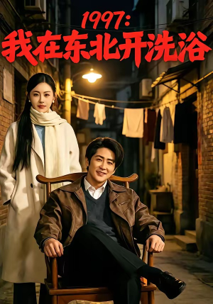 1997:我在东北开洗浴(101集) 1997:我在东北开洗浴(101集)深深爱上这部剧